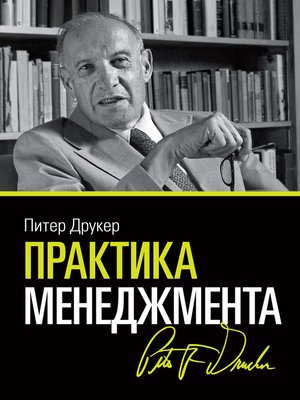 cover image of Практика менеджмента